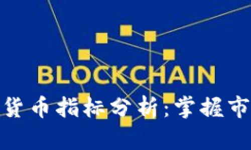 深入解析加密货币指标分析：掌握市场动态的关键