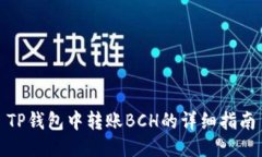 TP钱包中转账BCH的详细指南