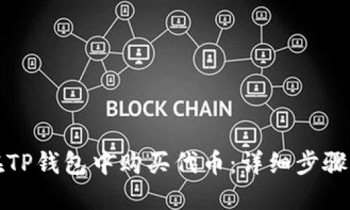 如何在TP钱包中购买代币：详细步骤与技巧