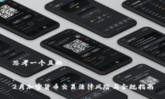 思考一个且的:2月加密货币
