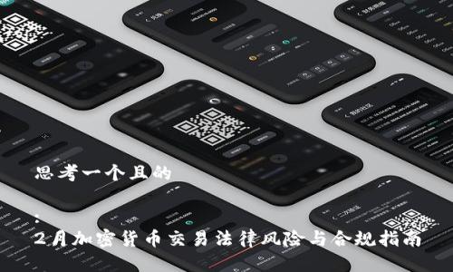 思考一个且的

:
2月加密货币交易法律风险与合规指南