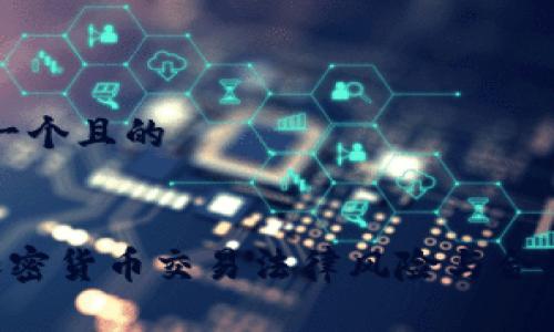 思考一个且的

:
2月加密货币交易法律风险与合规指南