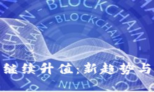 加密货币继续升值：新趋势与投资策略