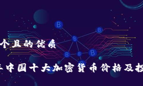 思考一个且的优质

2023年中国十大加密货币价格及投资分析