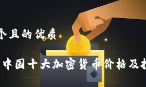 思考一个且的优质

2023年中国十大加密货币价格及投资分析