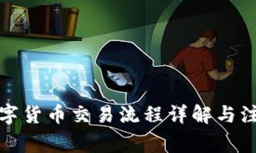 加密数字货币交易流程详解与注意事项