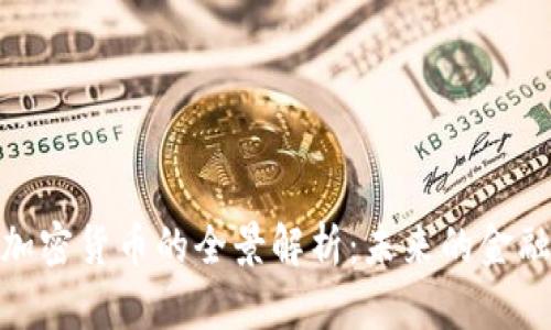 数字加密货币的全景解析：未来的金融革命