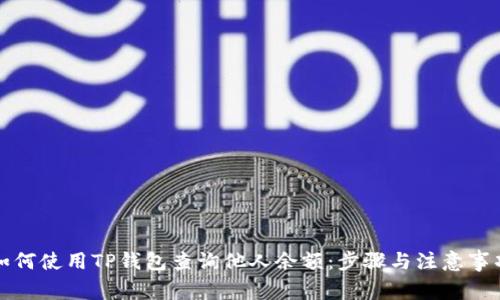 如何使用TP钱包查询他人余额：步骤与注意事项