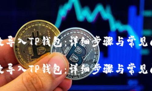 如何有效导入TP钱包：详细步骤与常见问题解答

如何有效导入TP钱包：详细步骤与常见问题解答