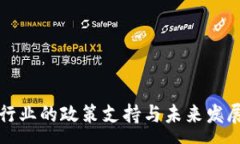 :  加密货币行业的政策支