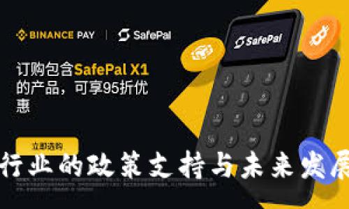 :  
加密货币行业的政策支持与未来发展趋势分析