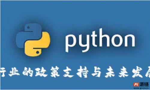 :  
加密货币行业的政策支持与未来发展趋势分析