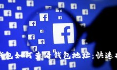 TP钱包如何查看钱包地址：