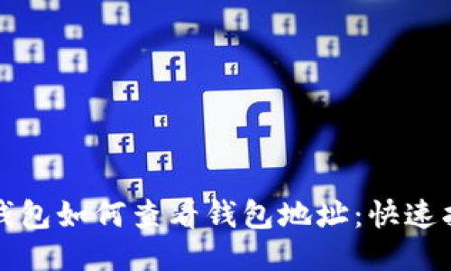 TP钱包如何查看钱包地址：快速指南