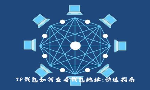 TP钱包如何查看钱包地址：快速指南