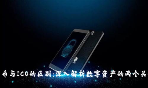 加密货币与ICO的区别：深入解析数字资产的两个关键概念