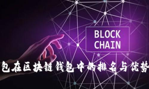 TP钱包在区块链钱包中的排名与优势分析