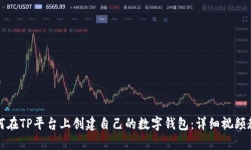 如何在TP平台上创建自己的数字钱包：详细视频教程