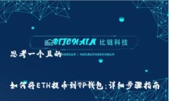 思考一个且的如何将ETH提