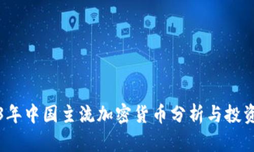 2023年中国主流加密货币分析与投资指南