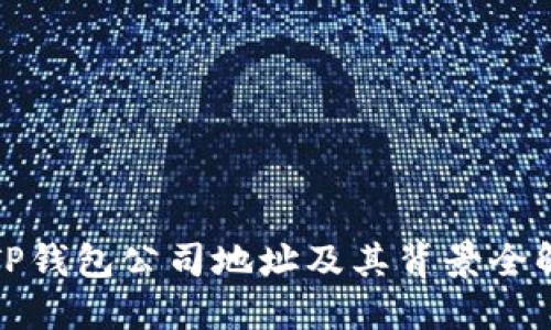 TP钱包公司地址及其背景全解