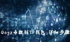 如何将Dogz币提到TP钱包：