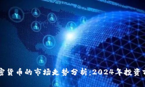 未来加密货币的市场走势分析：2024年投资前景展望