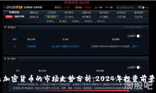 未来加密货币的市场走势分析：2024年投资前景展望
