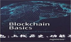 优质TP钱包：上线历史、功