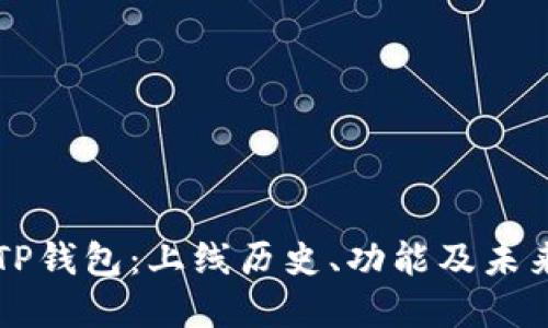 优质TP钱包：上线历史、功能及未来展望