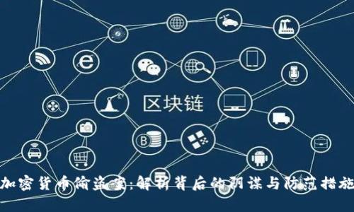 加密货币偷盗案：解析背后的阴谋与防范措施