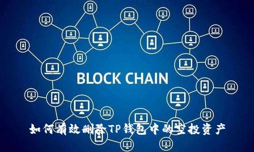 如何有效删除TP钱包中的空投资产