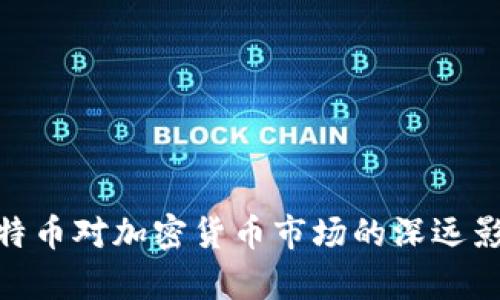 bios比特币对加密货币市场的深远影响分析