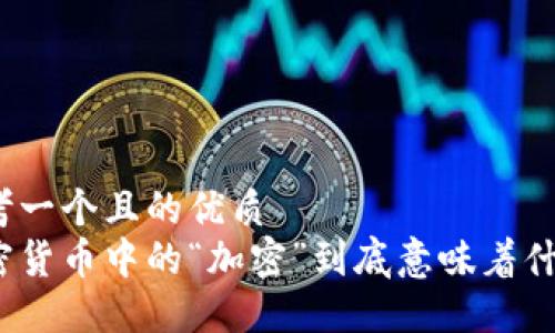 思考一个且的优质
加密货币中的“加密”到底意味着什么？