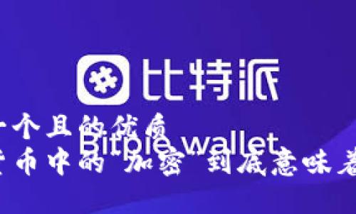 思考一个且的优质
加密货币中的“加密”到底意味着什么？