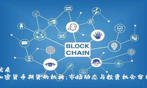 优质
加密货币期货的机构：市场动态与投资机会分析