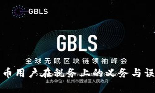 加密货币用户在税务上的义务与误区解析