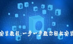 TP钱包安装教程：一步一步