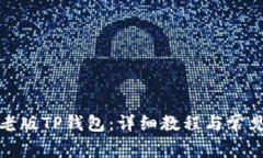 如何下载老版TP钱包：详细