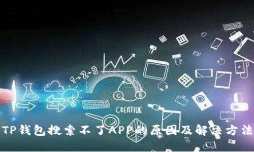 TP钱包搜索不了APP的原因及解决方法