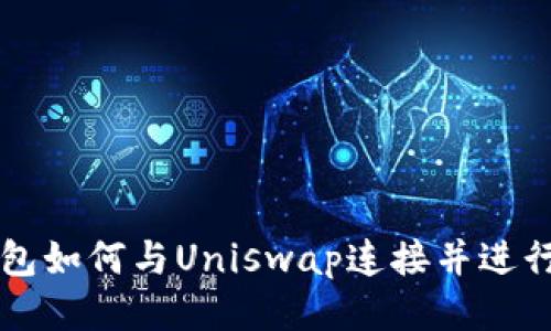 TP钱包如何与Uniswap连接并进行交易