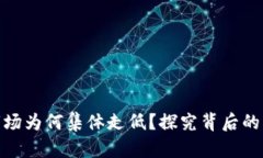 加密货币市场为何集体走