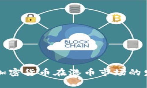 深入解析加密货币在港币市场的发展与前景