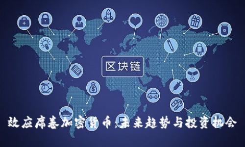 效应席卷加密货币：未来趋势与投资机会