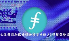为什么选择新加坡开设加