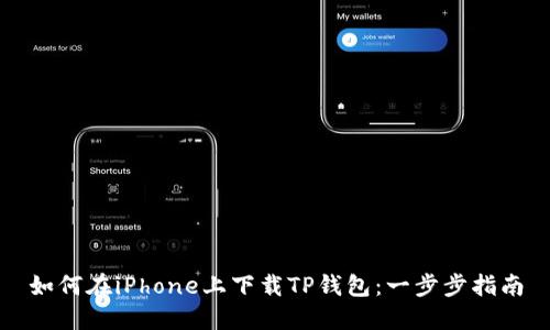 如何在iPhone上下载TP钱包：一步步指南