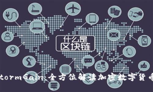 2023年StormGain：全方位解读加密数字货币交易平台