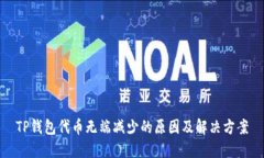 TP钱包代币无端减少的原因