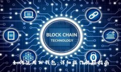 如何使用TP钱包：详细操作