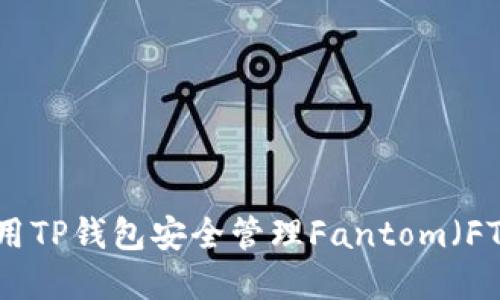 如何使用TP钱包安全管理Fantom（FTM）资产